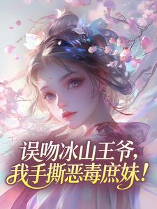 误吻冰山王爷，我手撕恶毒庶妹！