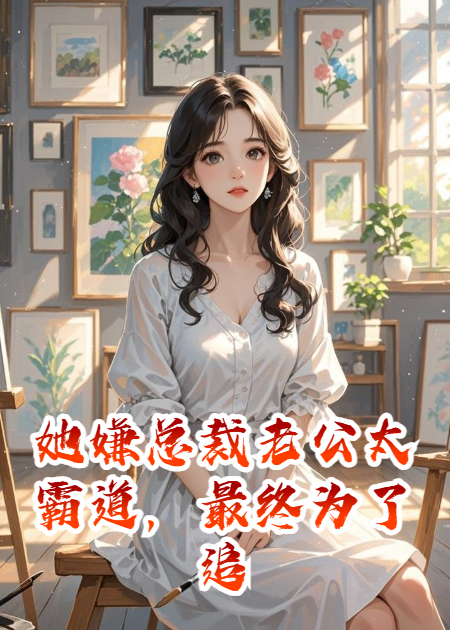 她嫌总裁老公太霸道，最终为了追求自由和爱情感染HIV