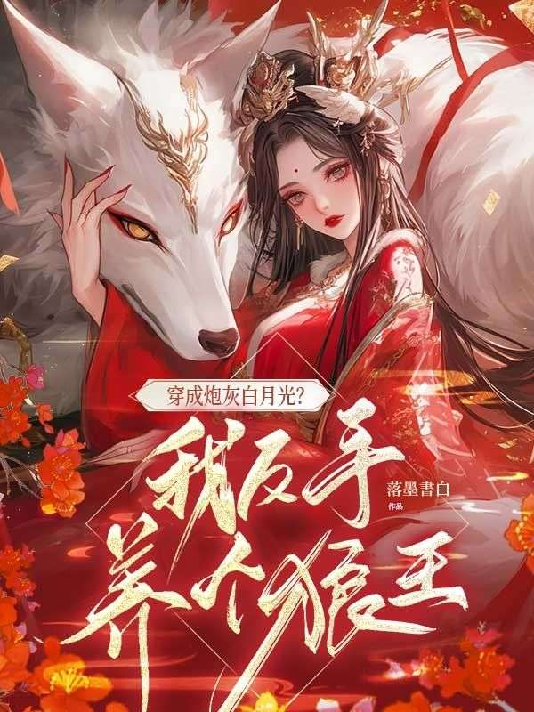 穿成炮灰白月光？我反手养个狼王