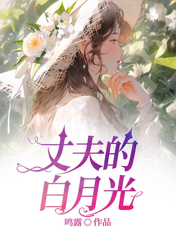 丈夫的白月光