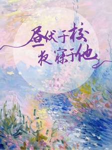 昼伏于校，夜寐于他