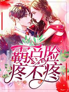 霸总，脸疼不疼