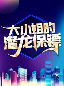 大小姐的潜龙保镖