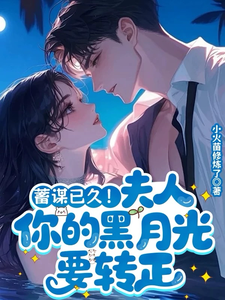 蓄谋已久！夫人你的黑月光要转正