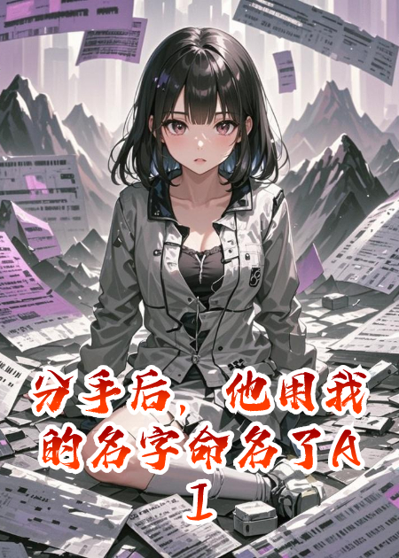 分手后，他用我的名字命名了AI，然后将我格式化