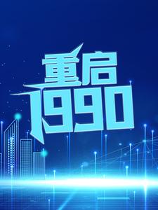 重启1990