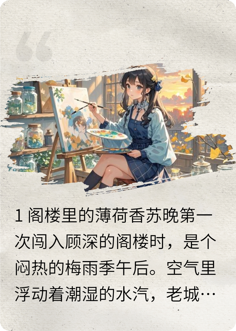 阁楼里的薄荷和时光
