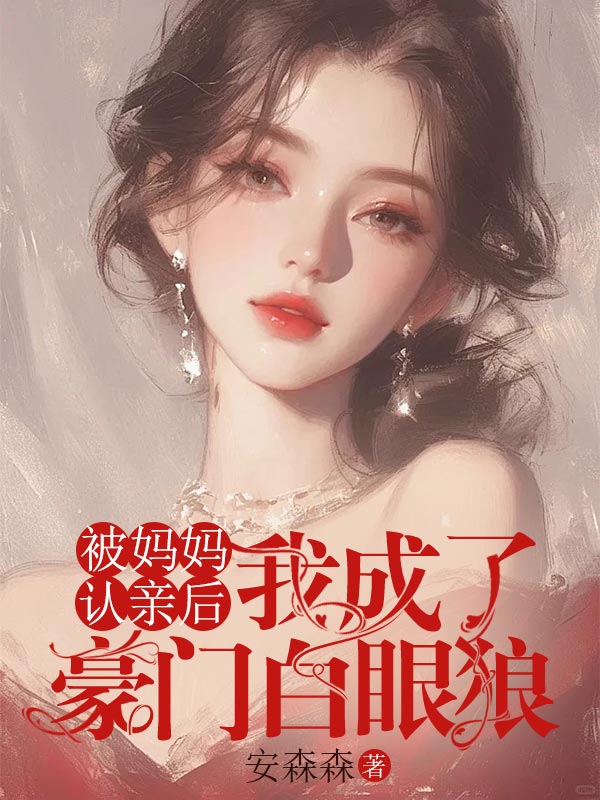 被妈妈认亲后，我成了豪门白眼狼