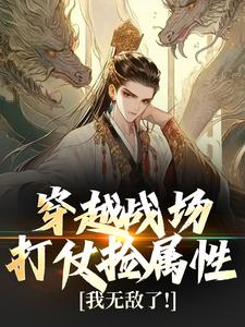 穿越战场打仗捡属性，我无敌了！