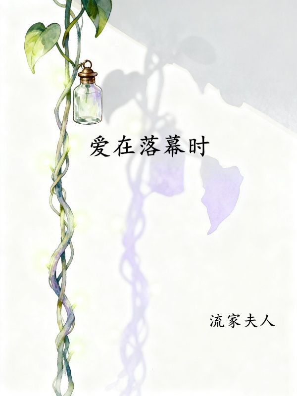 爱在落幕时