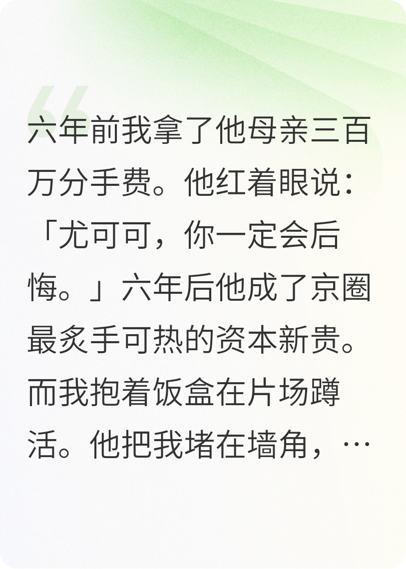 甩了太子爷六年后重逢，他把我堵在墙角