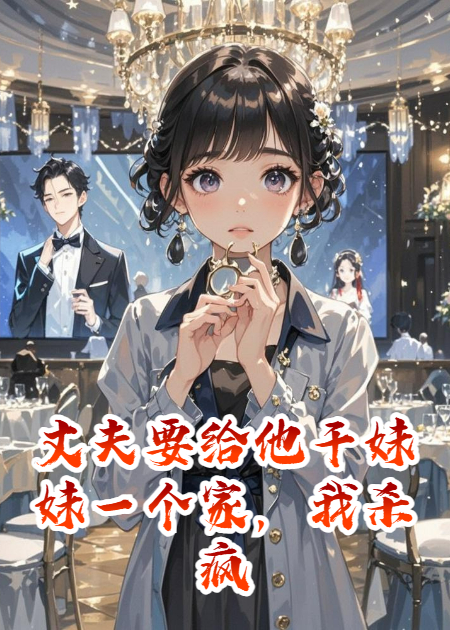 丈夫要给他干妹妹一个家，我杀疯了！