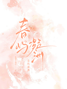 春屿凝洲