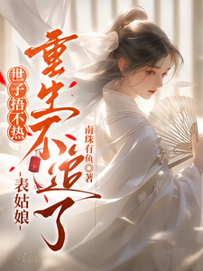 世子捂不热，表姑娘重生不追了