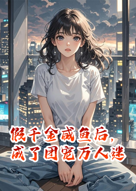 假千金咸鱼后，成了团宠万人迷