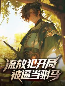 流放犯开局，被逼当驸马