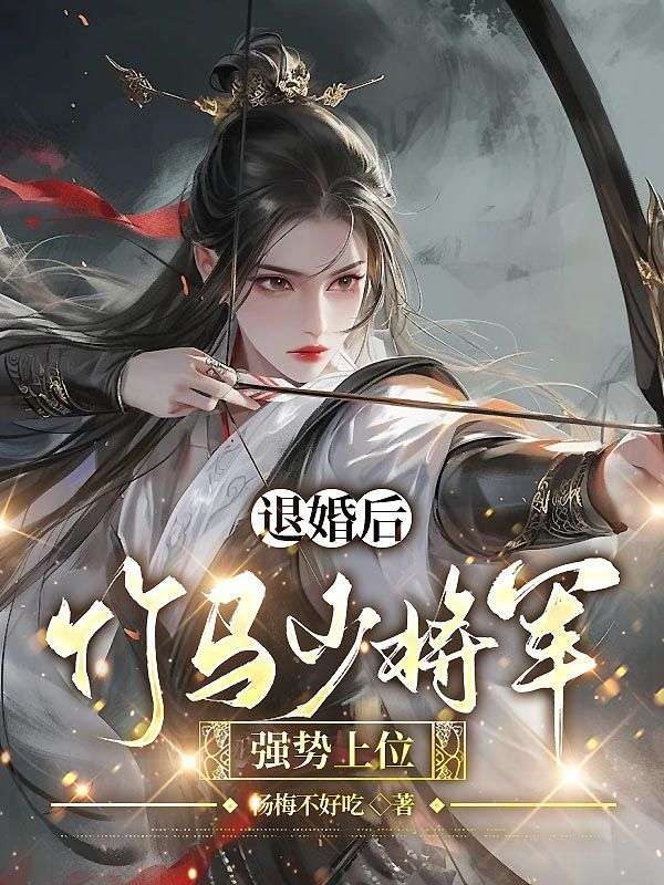 退婚后，竹马少将军强势上位