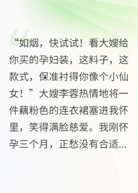 大嫂送我有毒孕妇装后，我靠弹幕反杀