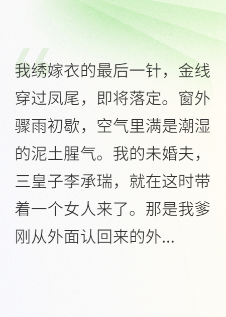 嫁衣被抢，我转身成了皇后
