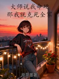 大师说我命硬，那我就克死全家