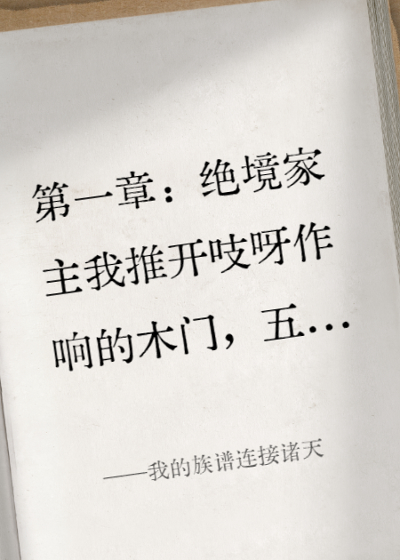 我的族谱连接诸天