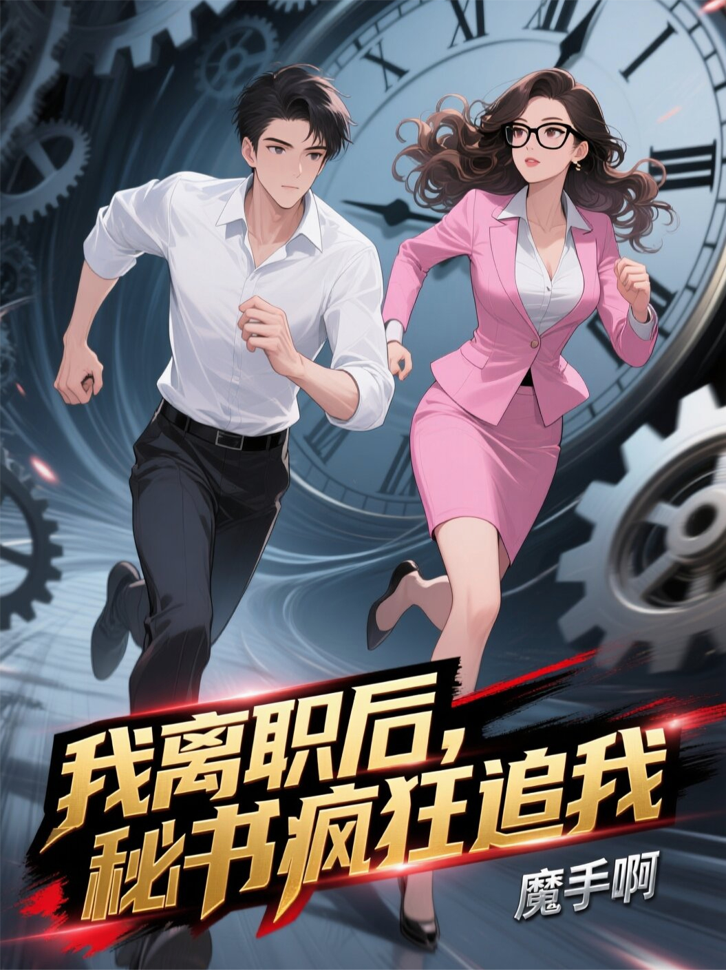 我离职后，老板秘书疯狂追我