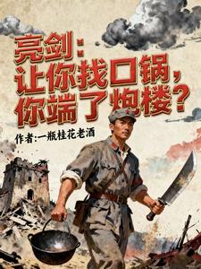亮剑：让你找口锅，你端了炮楼？