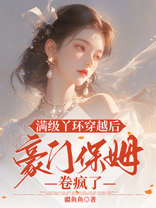 满级丫环穿越后，豪门保姆卷疯了