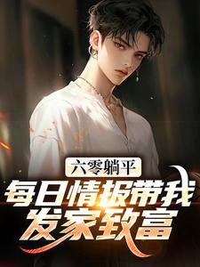 六零躺平：每日情报带我发家致富