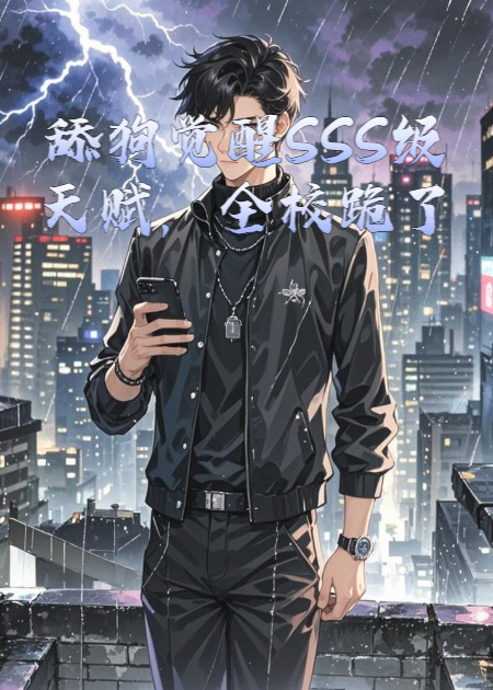 舔狗觉醒SSS级天赋，全校跪了