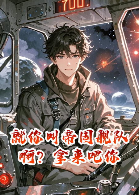 就你叫帝国舰队啊？拿来吧你