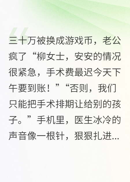 三十万被换成游戏币后，老公疯了