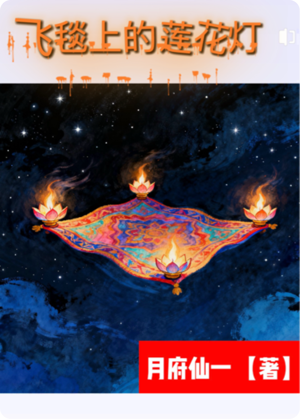 飞毯上的莲花灯
