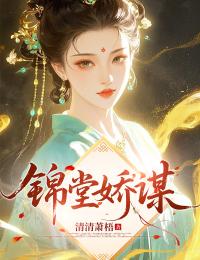 锦堂娇谋