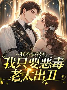 我不要彩礼，我只要恶毒老太出丑