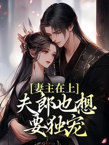 妻主在上，夫郎也想要独宠