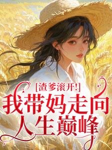 渣爹滚开！我带妈走向人生巅峰