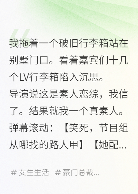 上恋综被嫌穷，我靠捡破烂成了团宠
