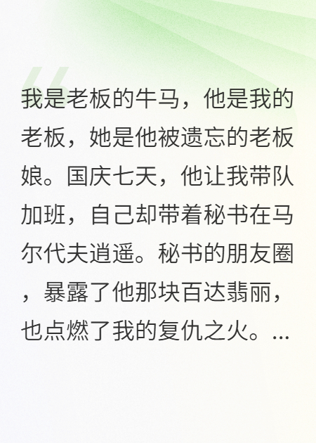 国庆加班，老板带秘书出国，我反手拿下老板娘