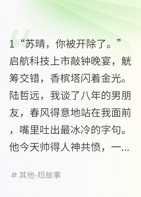 我花八年捧他成总裁，他给我两百块遣散费