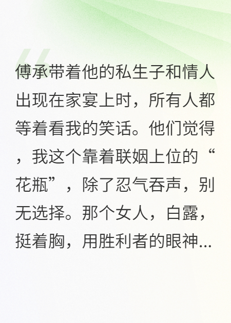 豪门家宴，我给私生子夹块肉