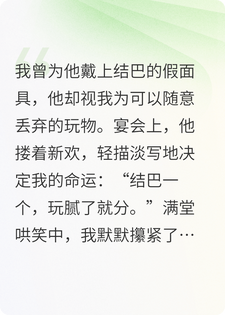 装结巴后，我成了渣男大嫂！