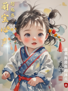 萌宝心声超诡异