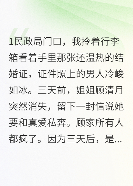 替嫁后，冷面总裁日日撒糖