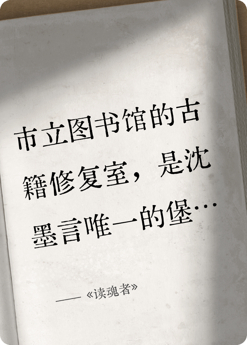 《读魂者》
