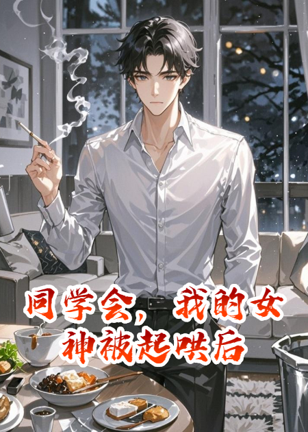 同学会，我的女神被起哄后