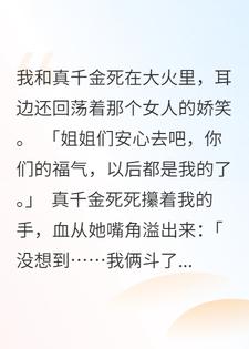 假千金和养女联手后，真千金她慌得腿都抖了