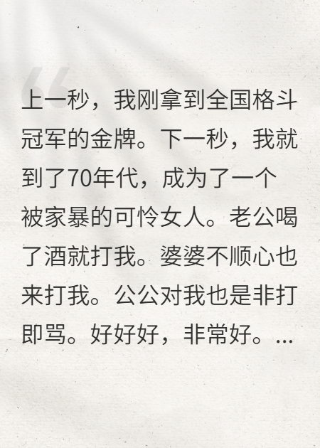 穿越七零：家暴？我专业对口！
