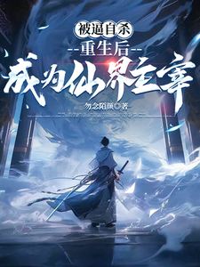 被逼自杀，重生后成为仙界主宰