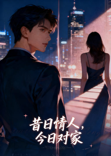 昔日情人，今日对家